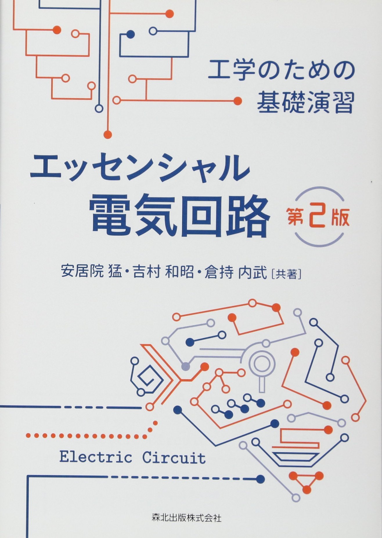 エッセンシャル電気回路(第2版):工学のための基礎演習 | 安居院 猛